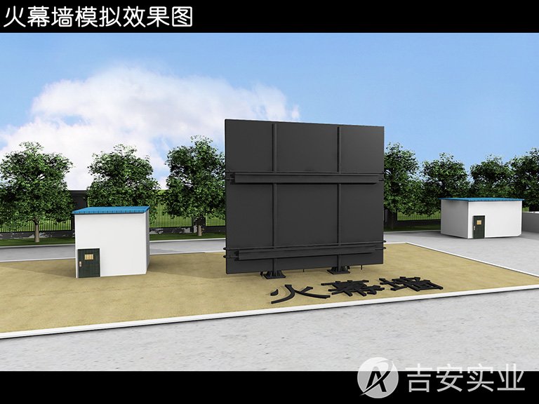 火幕墙训练区