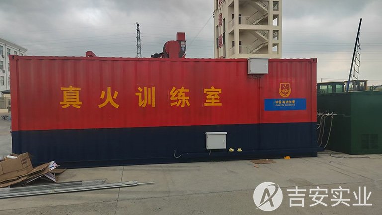 集装箱烟热真火模拟训练设施
